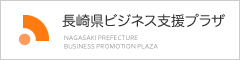 長崎県ビジネス支援プラザ