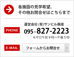 各施設の見学希望、その他お問合せはお電話 095-827-2223まで（平日午前９時～午後５時）／お問合せフォームはこのバナーをクリック