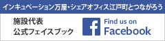 インキュベーション万屋・シェアオフィス江戸町代表フェイスブック