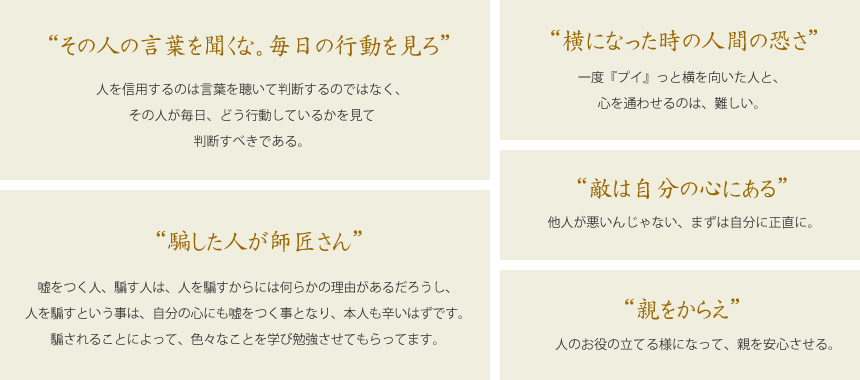 人の言葉を聞くな、行動を見ろ。／横になった時の人間の怖さ／騙した人が師匠さん／敵は自分の心にある／親をからえ