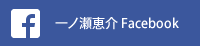 一ノ瀬恵介 Facebook