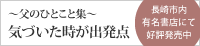 父のひとこと集 気づいた時が出発点 長崎市内有名書店にて好評発売中