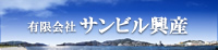 有限会社サンビル興産